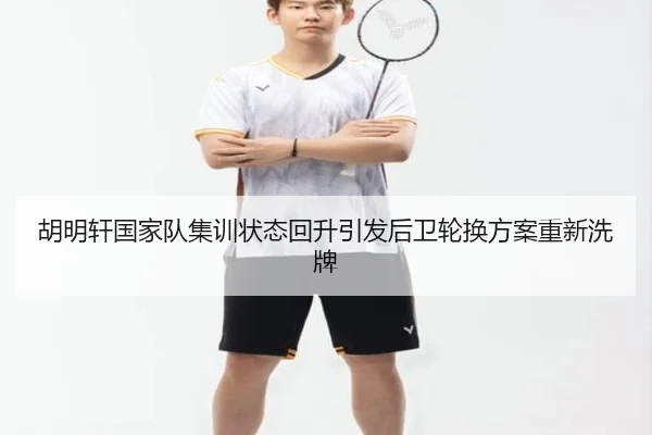 胡明轩国家队集训状态回升引发后卫轮换方案重新洗牌