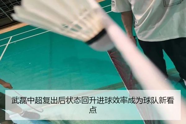 武磊中超复出后状态回升进球效率成为球队新看点